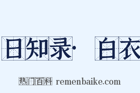 日知录·白衣是什么意思的图片